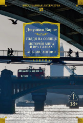 Глядя на солнце. История мира в 10 1/2 главах. Англия, Англия - Фото 2
