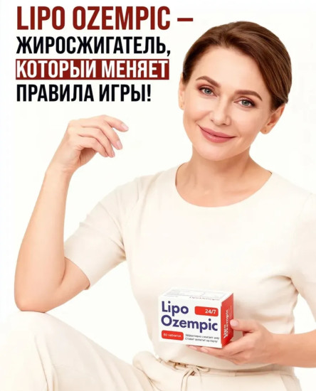 Таблетки для похудения Lipo Ozempic (Оземпик) жиросжигатель