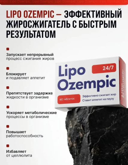 Таблетки для похудения Lipo Ozempic (Оземпик) жиросжигатель