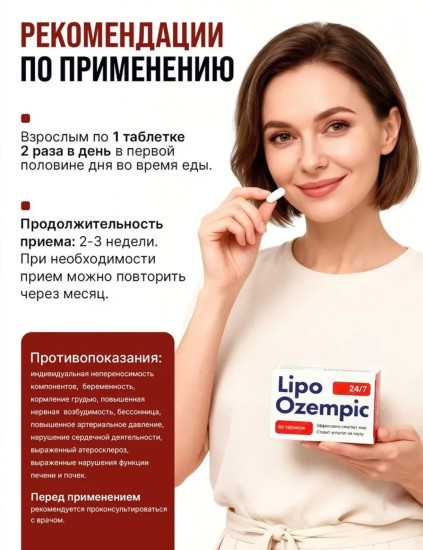 Таблетки для похудения Lipo Ozempic (Оземпик) жиросжигатель