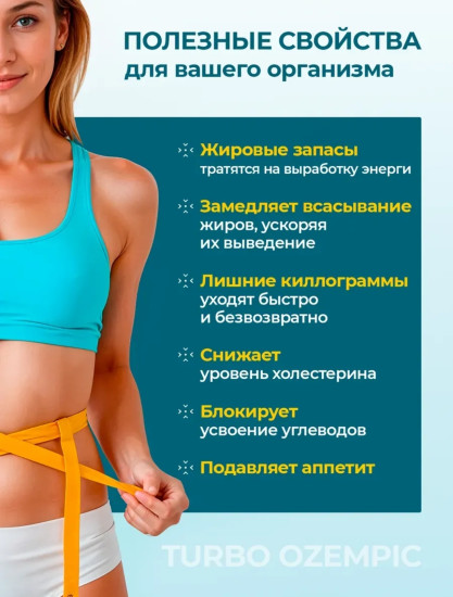 Turbo Ozempic капсулы для похудения