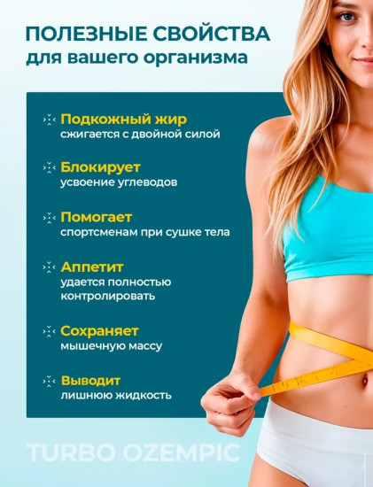 Turbo Ozempic капсулы для похудения