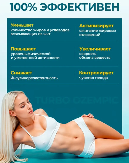 Turbo Ozempic капсулы для похудения