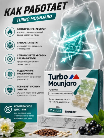 Натуральный комплекс для похудения Turbo Mounjaro