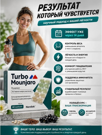 Натуральный комплекс для похудения Turbo Mounjaro