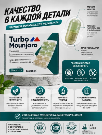 Натуральный комплекс для похудения Turbo Mounjaro