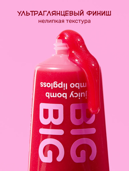 Блеск для губ «Big Hug», тон 01 Poppin' Pomegranate