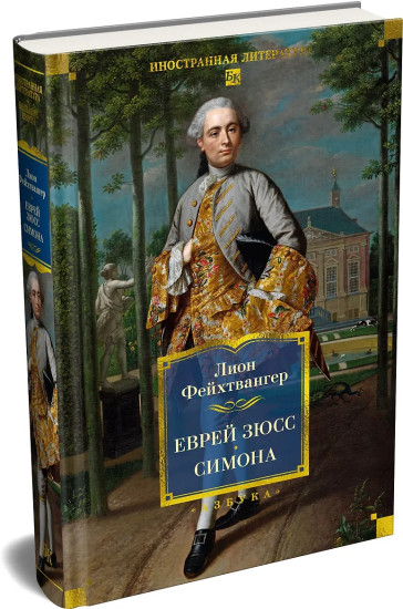 Еврей Зюсс. Симона