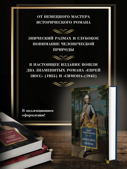 Еврей Зюсс. Симона
