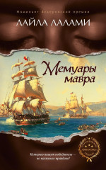 Мемуары мавра - Фото 2