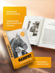 Фаворит. История легенды - Фото 4