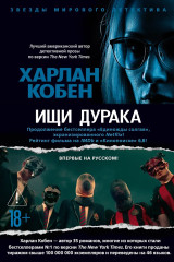 Ищи дурака - Фото 2