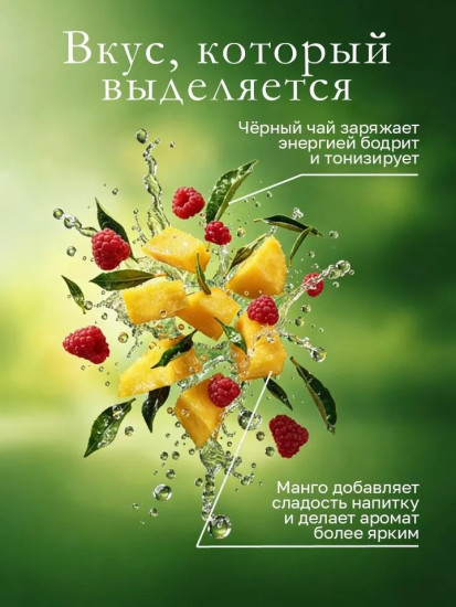 Чай черный «Mango & Berries»