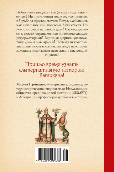 Антипапы: Интриги, ереси и расколы за кулисами Ватикана