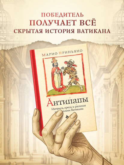 Антипапы: Интриги, ереси и расколы за кулисами Ватикана