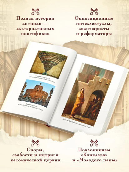 Антипапы: Интриги, ереси и расколы за кулисами Ватикана