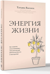 Энергия жизни. Как сохранять и восстанавливать силы для хорошей работоспособности и самочувствия - Фото 2