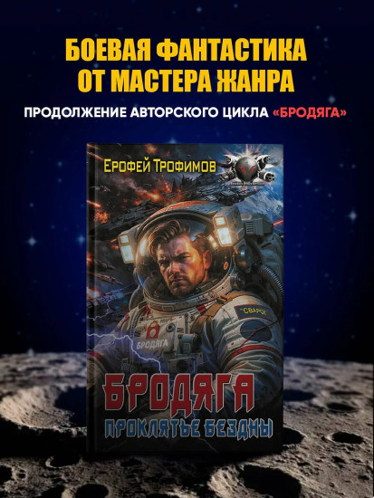 Бродяга. Проклятье бездны
