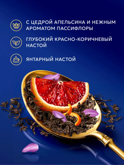 Черный чай «Royal Moro Orange & Passion Flower»