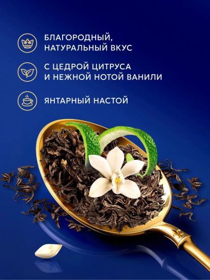 Черный чай «Royal Bergamot & Vanilla»