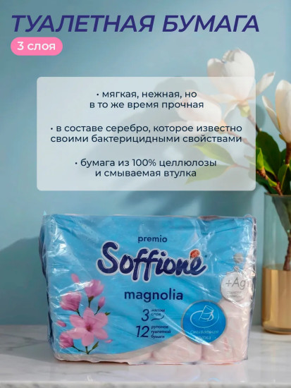 Туалетная бумага Премиум «Magnolia. Магнолия»