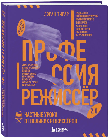 Профессия режиссёр. Частные уроки от великих режиссеров