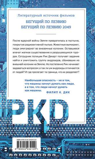 Мечтают ли андроиды об электроовцах?