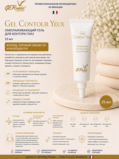 Gel Contour Yeux — омолаживающий гель для контура глаз, 25 мл