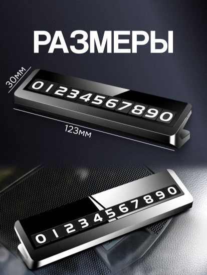 Автовизитка металлическая парковочная с магнитными цифрами на приборную панель автомобиля