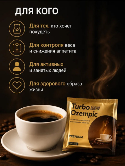 Кофе Turbo Ozempic Slimming Coffee Premium 30 саше