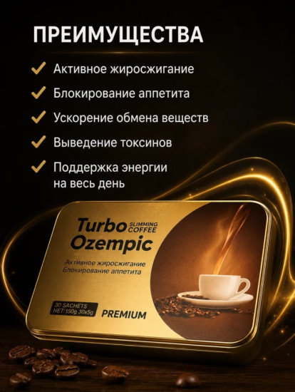 Кофе Turbo Ozempic Slimming Coffee Premium 30 саше
