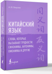 Китайский язык. Слова, которые вызывают трудности: синонимы, антонимы, омонимы и другие - Фото 2