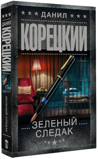 Зеленый следак