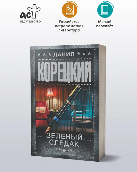Зеленый следак