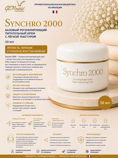 Synchro 2000 — базовый регенерирующий питательный крем с легкой текстурой, 50 мл