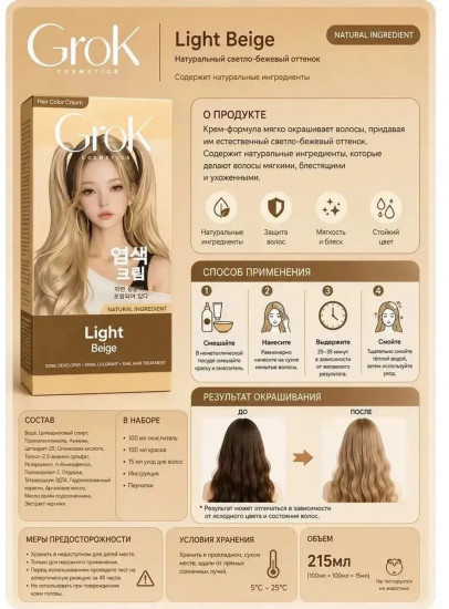 Краска для волос Grok Light Beige, светло бежевый