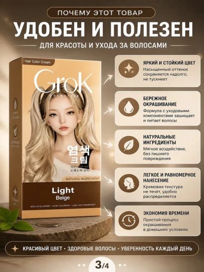 Краска для волос Grok Light Beige, светло бежевый