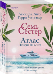 Семь сестёр. Атлас. История Па Солта - Фото 2