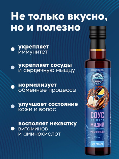 Соус из мяса мидий «Чесночный», гидролизат мидий