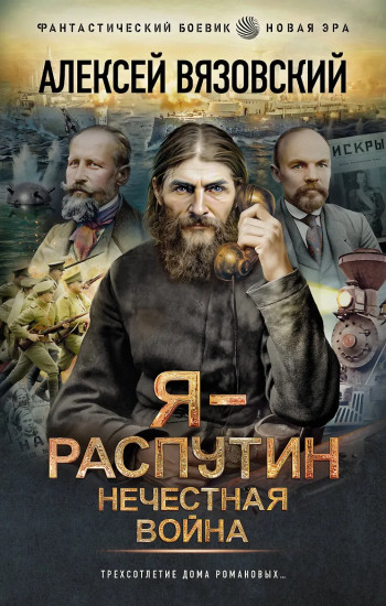 Я — Распутин. Нечестная война