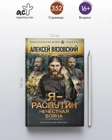 Я — Распутин. Нечестная война