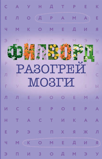 Филворд