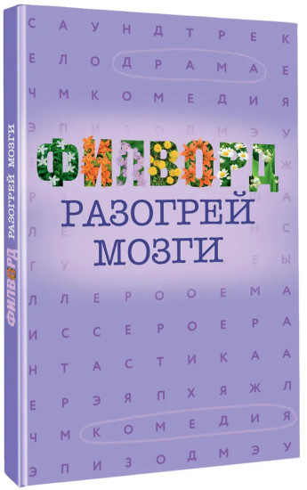 Филворд
