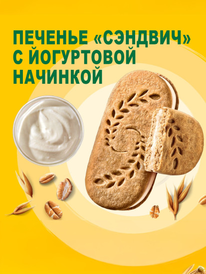 Печенье-сэндвич с цельными злаками и йогуртовой начинкой «Утреннее»