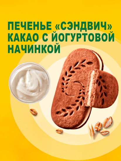 Печенье-сэндвич с цельными злаками, какао и йогуртовой начинкой «Утреннее»