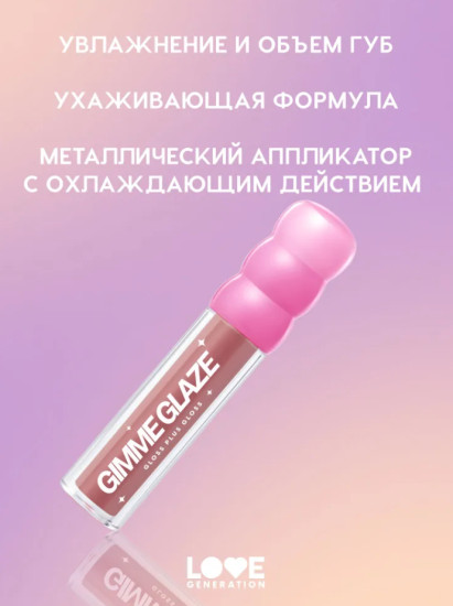 Gimme glaze Блеск для губ, Misty Rose