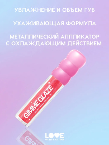 Gimme glaze Блеск для губ, Strawberry Jam Forever