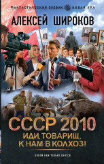 СССР 2010. Иди, товарищ, к нам в колхоз! - Фото 1