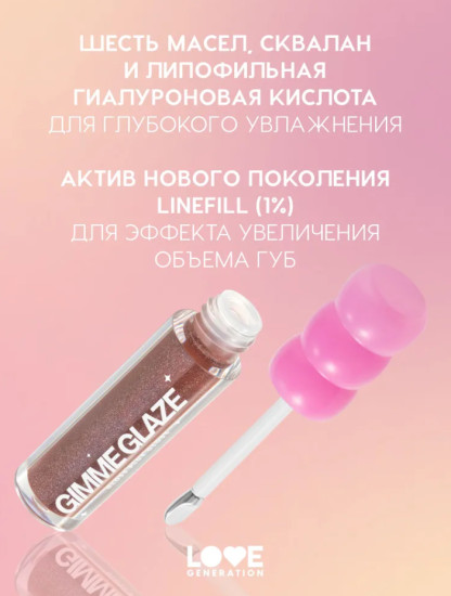 Gimme glaze Блеск для губ, Toffee Babe