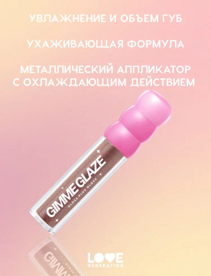 Gimme glaze Блеск для губ, Toffee Babe